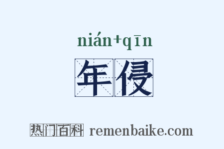 年侵是什么意思的图片
